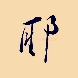 耶
