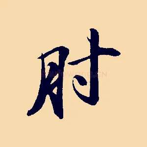 肘