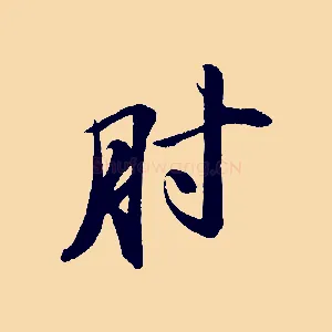 肘