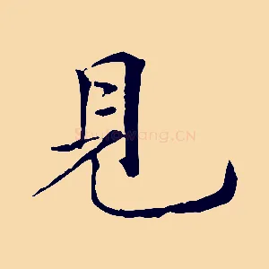見