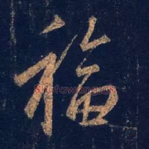 福