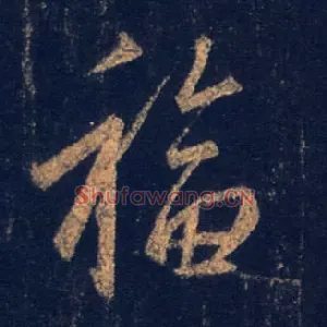 福
