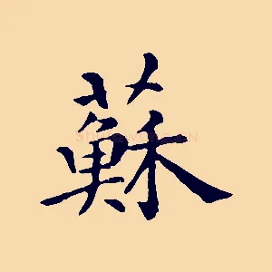 蘇