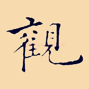觀