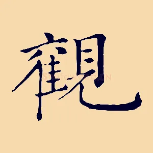 觀