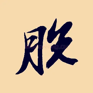 脫