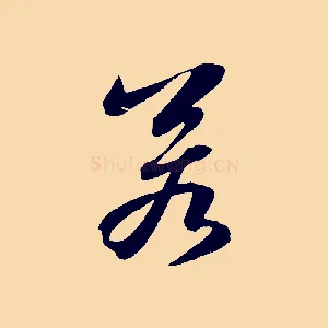 若