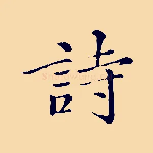 詩
