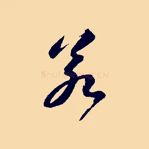 若