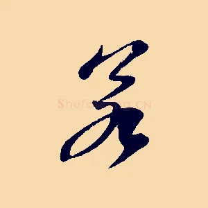 若