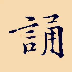 誦