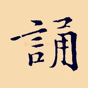 誦