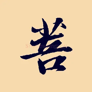 菩