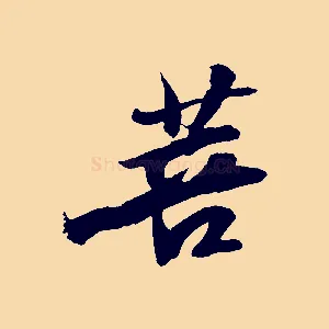 菩