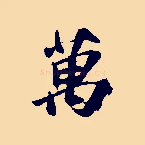 萬