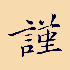 謹