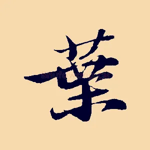 葉