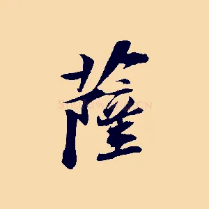 薩
