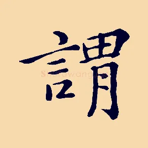 謂