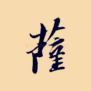 薩