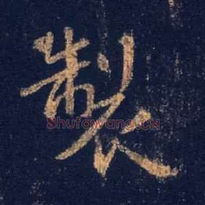 制