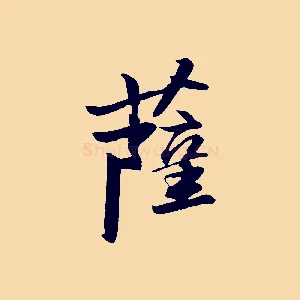 薩