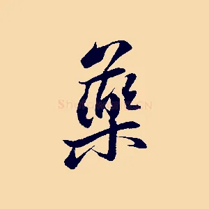 藥