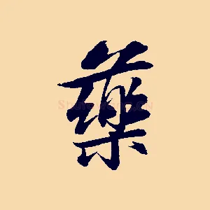 藥