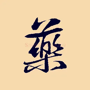 藥