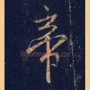 帝