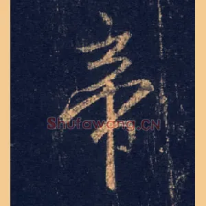 帝
