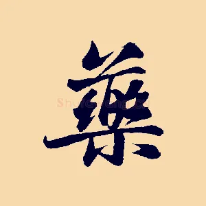 藥