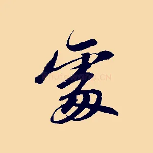 處
