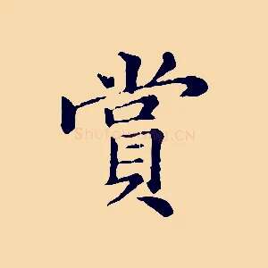 賞