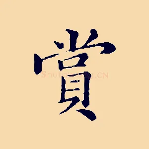 賞
