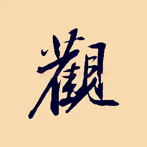 觀