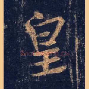 皇