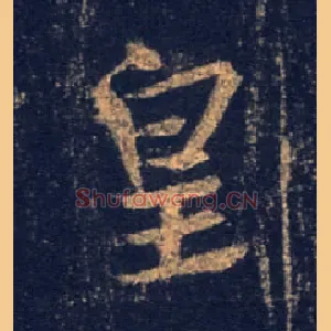 皇