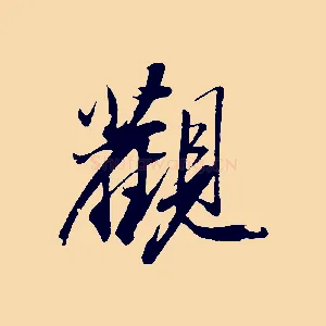 觀
