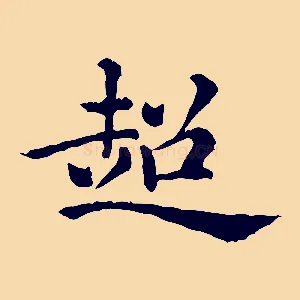 超
