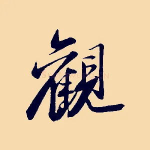 觀