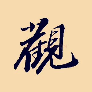 觀