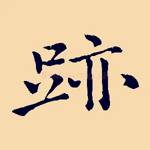 跡