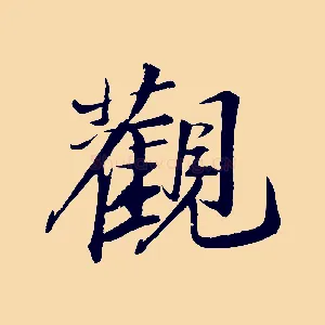 觀