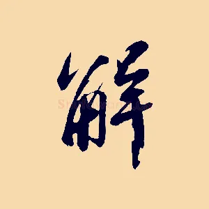 解
