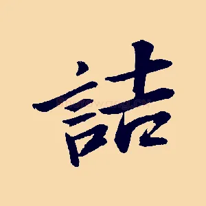 詰