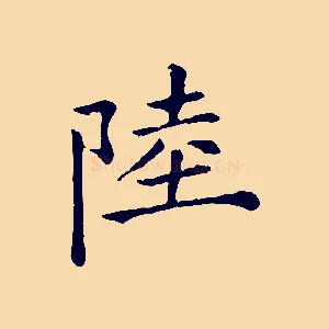 陸