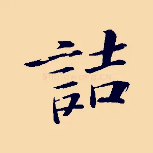 詰