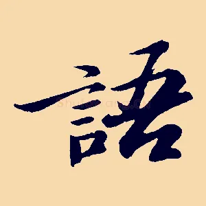 語