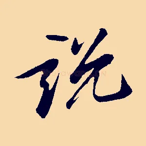 說